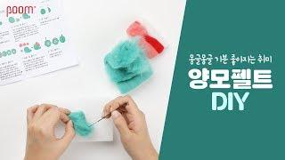 [아트박스품] 이런 취미 어때요? 양모니들펠트