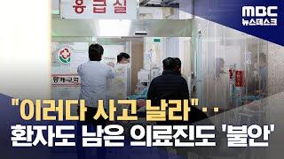지금 세브란스 병원은‥"사고 위험 더 커질라‥" (2024.02.28/뉴스데스크/MBC)