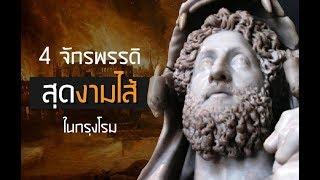 4 จักรพรรดิที่ถลุงภาษีของประชาชนในจักรวรรดิโรมัน