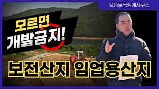 #보전산지  #임업용산지  이 3가지 모르면 개발금지!