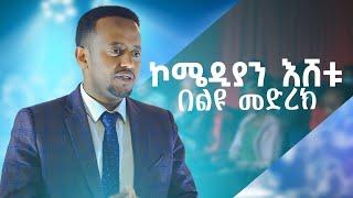 ኮሜዲያን እሸቱ በልዩ መድረክ ... Comedian Eshetu Ethiopia