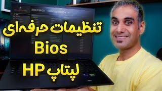 آموزش تنظیمات بایوس لپ تاپ اچ پی | HP BIOS/UEFI Laptop