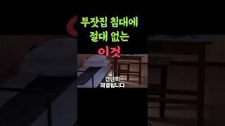 부자집 안방에 절대없는 이것#호일 #침대 #풍수