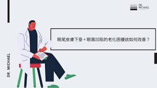 眼尾下垂及眼窩凹陷的老化困擾 該如何改善？