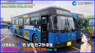 [버스 주행영상] 시영운수 15번 / 가좌동차고 → 서창공영차고지 간 주행영상 (Ver.2)
