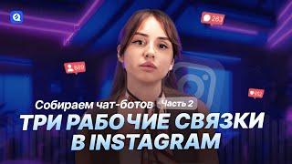 Секреты успешного сбора чат-ботов в Instagram: Три техники, которые работают! ЧАСТЬ 2