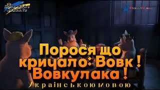 Порося, що кричало: Вовк! Вовкулака!  Українською мовою  Мультфільми українською мовою 