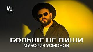 Мубориз Усмонов - Больше не пиши / Muboriz Usmonov - Bol'she Ne Pishi (Lyric Video 2024)