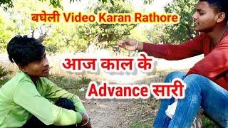 आज काल के Advance सारी। बघेली Video Karan Rathore