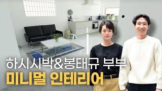 깔끔한 부부의 취향이 묻어 있는 봉태규-하시시박 부부 가구 정보