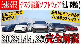 [圧巻の進化]新要素満載のテスラ2024.44.25で世界が変わる【Tesla】