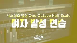 여자 발성 연습 스케일 - 세스릭스 발성 One Octave Half Scale(긴 발성 스케일) l 씽투디오