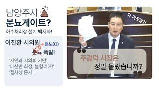 이진환 시의원 - 남양주 하수처리시설 백지화 관련 조사특위 구성 요구_297회 정례회 제2차 본회의 전 5분 자유발언_2023.9.19.(화)