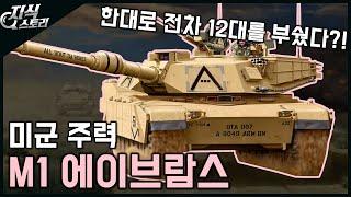 미군 주력 전차 "M1 에이브람스" / 한대로 전차 12대를 부쉈다? [지식스토리]