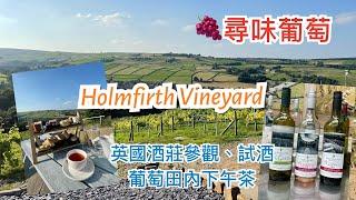 英國尋味葡萄之旅 - Holmfirth Vineyard - 參觀酒莊，葡萄田，試酒及英式氣泡酒下午茶