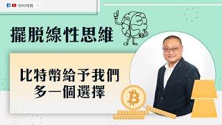 【財科暗戰】擺脫線性思維 比特幣給予我們多一個選擇 （按CC看中文字幕）丨章濤 丨Bitcoin丨通脹 丨BTC丨加密貨幣