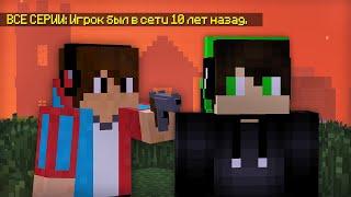 ВСЕ СЕРИИ: ПОИСКИ ПРОПАВШЕГО ДРУГА В МАЙНКРАФТ | Компот Minecraft