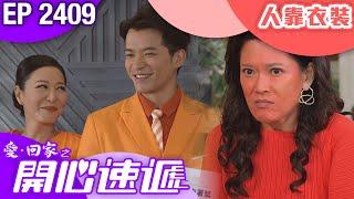 愛回家之開心速遞 第2409集｜人靠衣裝｜ #港劇 #爆笑 #喜劇 #TVB港劇精華