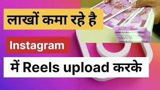 Earn money from Instagram reels #Instagram #Facebook #finedose