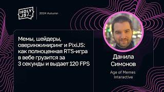Данила Симонов — Мемы, шейдеры и PixiJS: как RTS-игра в вебе грузится за 3 секунды и выдает 120 FPS