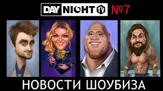 Новости Кино и Шоубизнеса DayNight TV: Джоли, Мадонна, Рэдклифф, Русалочка, Венецианский Кинофест