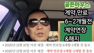 부동산계약상식 계약기간 만료 6~2개월전 연장 및 해지 통보해야 가능