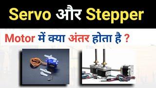 Difference between Stepper and Servo Motor | Servo और Stepper Motor कैसे काम करता है ?