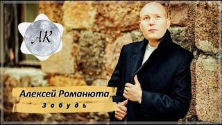 АЛЕКСЕЙ РОМАНЮТА " ЗАБУДЬ "