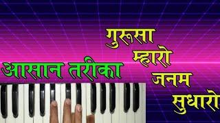 गुरूसा म्हारो अब के जनम सुधारो | Marwari Bhajan | हारमोनियम सीखें | Learn Harmonium | Prem Dewasi