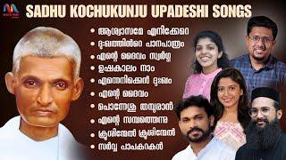 Sadhu Kochukunju Upadeshi Songs Vol. 2 | Malayalam Christian Devotional Songs | Match Point Faith |