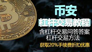 币安使用方法：杠杆交易，币安杠杆交易测验，买卖币的方法，中国身份认证，币安交易教程