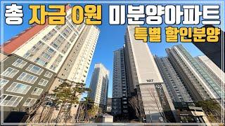 즉시입주 34평 방4개 미분양아파트!! 특별할인분양중인 신축급아파트로 비규제지역 부동산 갭투자 줍줍 최저 투자금 아파트