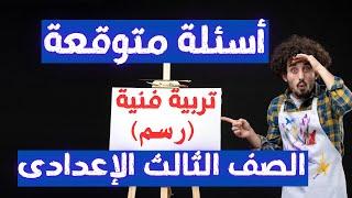 أسئلة متوقعة تربية فنية - رسم - الصف الثالث الاعدادى الترم الثانى | إلحق نفسك