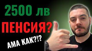 2500 лв Пенсия | Пасивен Доход Всеки Месец | Може ли?