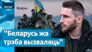 Рассчитывает на украинцев при "решении вопроса с Беларусью" / Воины