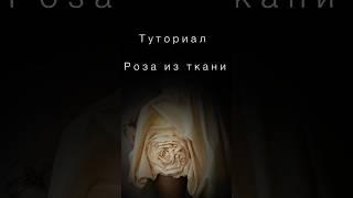 Как я делала розу из ткани для юбки баллон