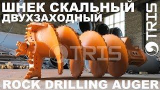 Double start rock drilling auger TRIS