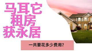 馬耳他租房拿永居 ：除了租金還要給政府多少錢？