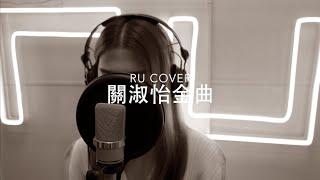 關淑怡金曲串燒 Shirley Kwan's Medley (cover by RU)