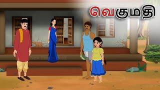 stories in tamil - வெகுமதி - தமிழ் கதைகள் - moral stories in tamil -  tamil kathaigal