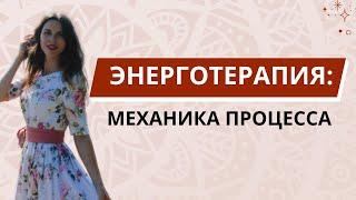 ЭНЕРГОТЕРАПИЯ. ЧТО ИМЕННО ПРОИСХОДИТ НА СЕАНСЕ?