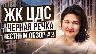 Обзор ЖК ЦДС Черная речка | Новостройки СПб