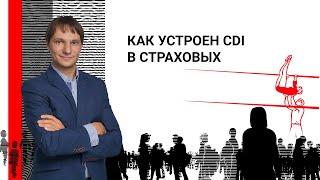 Как устроен CDI в страховых