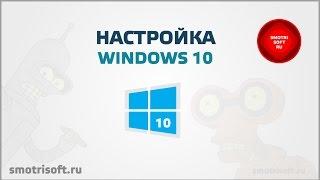 Настройка Windows 10