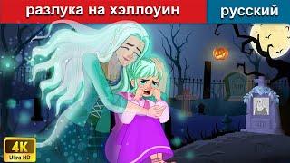 разлука на хэллоуин  сказки на ночь  русский сказки - WOA Russian Fairy Tales