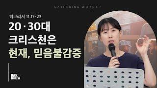 20, 30대 크리스천은 현재, 믿음불감증 | 유하정 간사