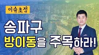 [부동산 소액투자] 송파구 방이동을 주목하라! #황태연대표