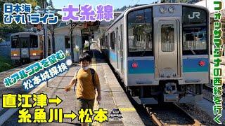 大糸線日本海ひすいライン直江津→糸魚川→松本フォッサマグナの西縁を行く北アルプス連峰を望む松本城探検