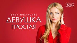 Юлия Михальчик — «Девушка простая» (Official Lyric Video)