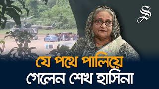 আন্তর্জাতিক গণমাধ্যমের খবর: যে পথে পালিয়ে গেলেন শেখ হাসিনা